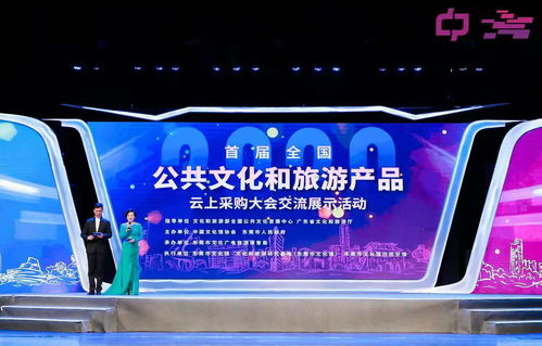 創(chuàng)新文旅融合，首屆全國公共文化和旅游產(chǎn)品云上采購大會交流展示活動開幕